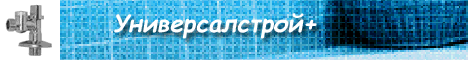 Универсалстрой+. Сантехарматура, комплектация строительных объектов.